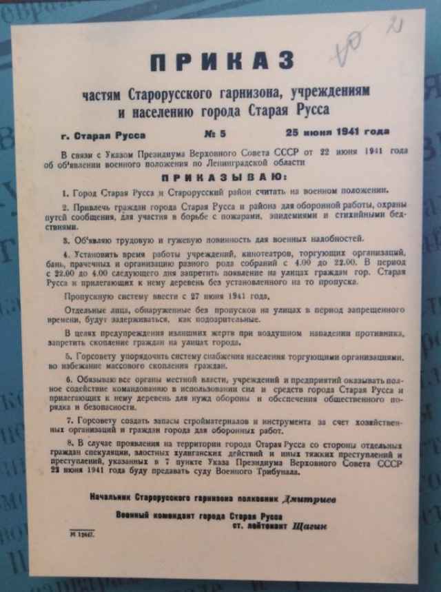 Самым ранним документом на выставке является приказ частям Старорусского гарнизона, учреждениям и населению города Старая Русса, датированный 25 июня 1941 года.
