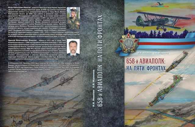 Презентация книги «658-й авиаполк: на пяти фронтах» состоится 12 сентября в 12:00 в Зале воинской славы Великого Новгорода