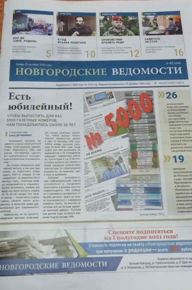 Чтобы выпустить 5000 газетных номеров, «Новгородским ведомостям» понадобились около 30 лет.