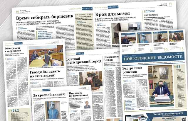 Свежий номер газеты «Новгородские ведомости» традиционно вобрал в себя всю актуальную повестку дня