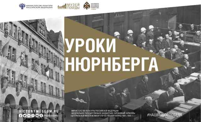 Сегодня, 21 ноября 2020 года, в Москве завершается форум, приуроченный к 75-летию начала Нюрнбергского процесса.