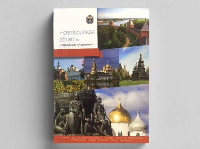 В путеводителе есть вся информация, которая поможет путешественнику подготовиться к поездке в Новгородскую область.
