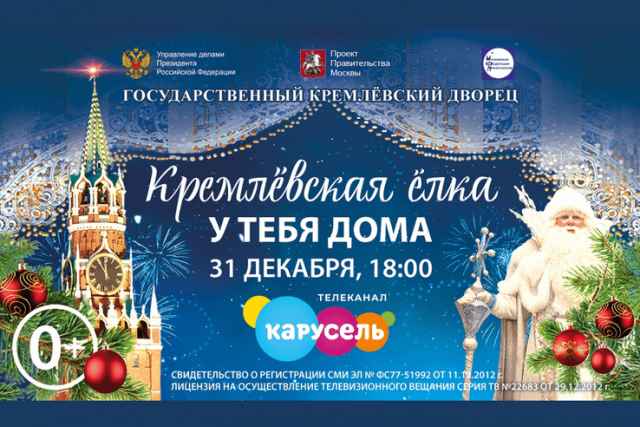 В этом сезоне Кремлёвской ёлки использованы виртуальные и классические декорации, подготовленные специально для спектакля