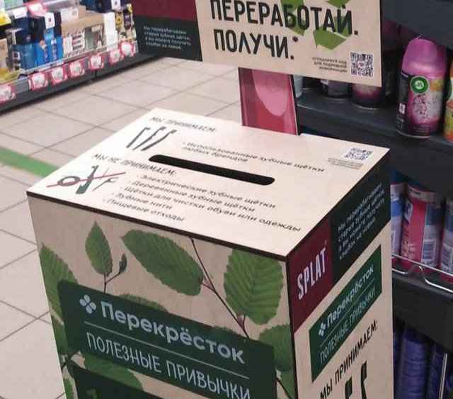Сдать использованные зубные щётки можно сдать в супермаркете «Перекрёсток» в бизнес-центре «Феникс-сити» в Великом Новгороде.