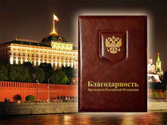 Благодарность президента Российской Федерации учреждена Указом президента Российской Федерации от 11 апреля 2008