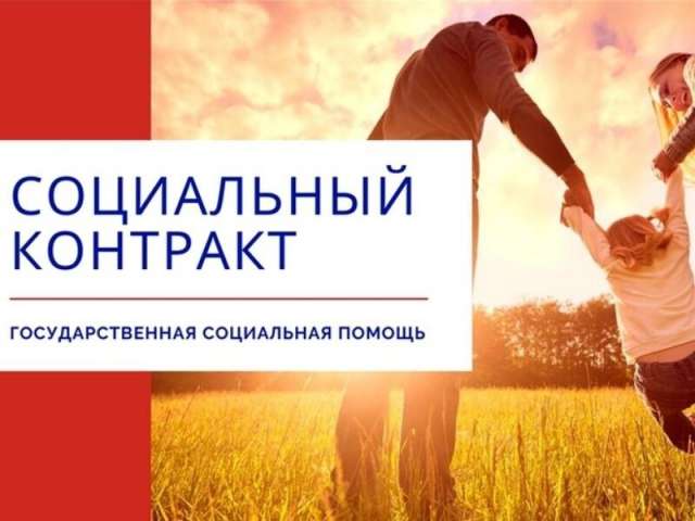 По информации правительства Новгородской области, в 2020 году удалось заключить с жителями региона 6500 социальных контрактов, благодаря которым 2440 человек смогли найти работу, было открыто 370 ИП, многие семьи получали дополнительную материальную поддержку.