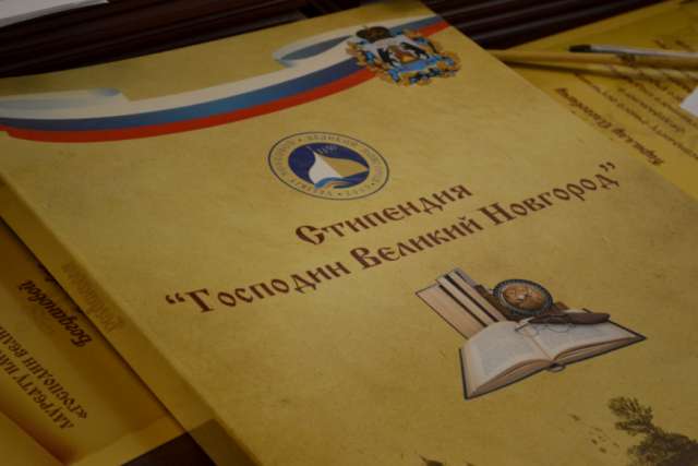 Именная стипендия «Господин Великий Новгород» была учреждена в июне 1994 года.