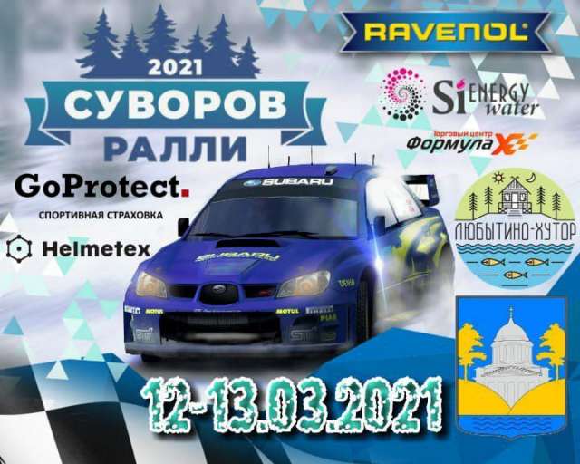 «Ралли Суворов» в Любытинском районе пройдёт 12-13 марта.