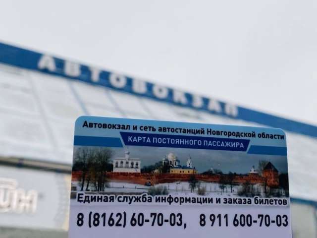 Приобрести карту постоянного пассажира можно в кассах автовокзала Великого Новгорода и любой автостанции Новгородской области.