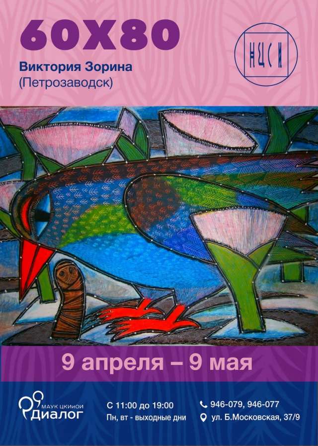 «60х80»  - выставка масляной пастели Виктории Зориной (Петрозаводск).