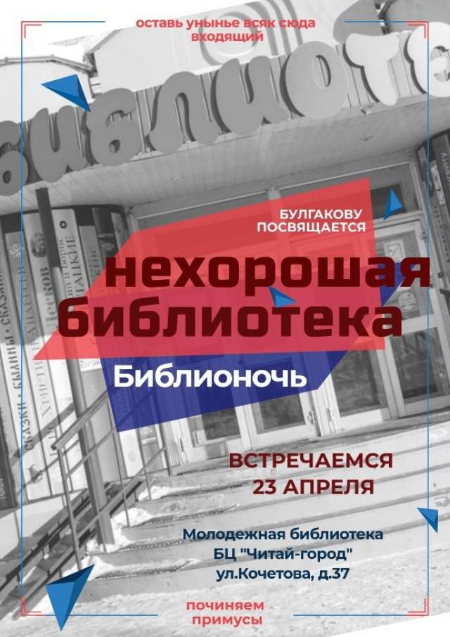 С 19 часов в «Нехорошей» Молодежной библиотеке на улице Кочетова развернется работа сразу нескольких площадок