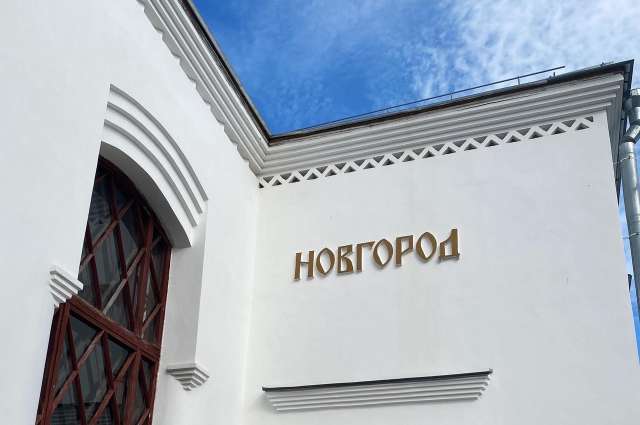 Об открытии продажи проездных документов можно узнать в кассах дальнего следования железнодорожного вокзала Великого Новгорода