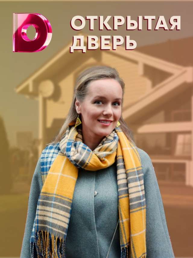 20 апреля в 19.00 на телеканале «Домашний» состоится премьера художественного сериала «Открытая дверь», снятого в Новгородской области.