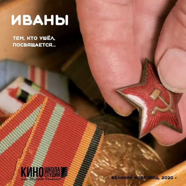 Новгородская короткометражка «Иваны» стала победителем международного фестиваля «Человеческое кино»