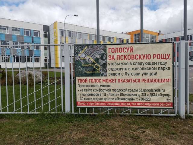 Инициативная группа микрорайона подготовила листовки голосовать именно за рощу в Псковском микрорайоне, на заборе школы №37 появился баннер.