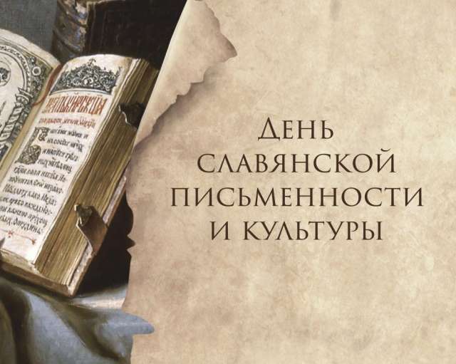 На праздничный день запланированы: Божественная литургия и молебен в Софийском соборе, региональный диктант «Грамотеи», открытие Музея письменности.