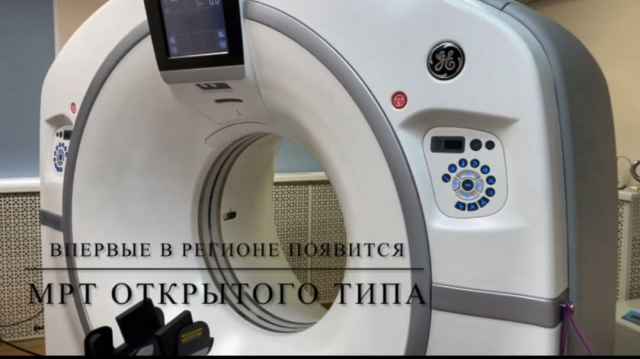 Ожидается, что в регионе впервые появится МРТ-аппарат открытого типа.