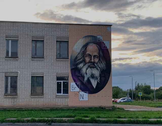 Портрет Дмитрия Ивановича Менделеева теперь украшает стену здания Новгородского химико-индустриального техникума на улице Кочетова.