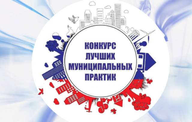 Всероссийский конкурс «Лучшая муниципальная практика» проводится с 2017 года. За это время в нём принял участие каждый пятый муниципалитет в стране.