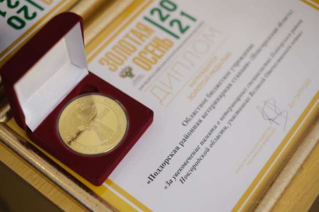 Диплома и золотой медали удостоен коллектив Поддорской районной ветстанции.