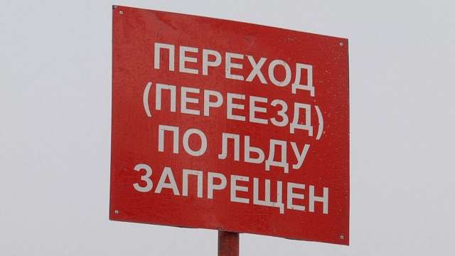 Будут установлены информационные знаки «Переход (переезд) по льду запрещен»