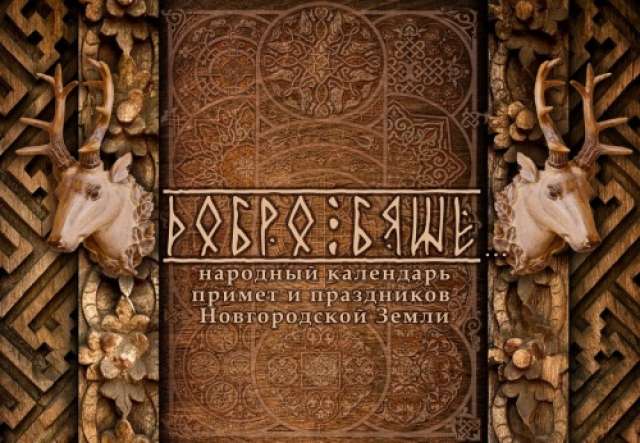 По мнению разработчиков, издание достойно представлять новгородские культурные традиции не только на выставках, но и в туристической сфере.