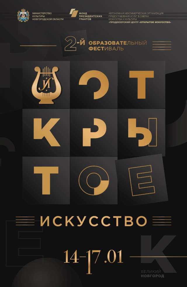 Фестиваль проводится при поддержке Фонда президентских грантов и министерства культуры Новгородской области. 