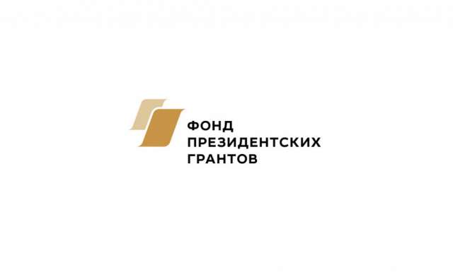 В этом году гранты уже получили 11 некоммерческих организаций Новгородской области из 43, претендующих на победу