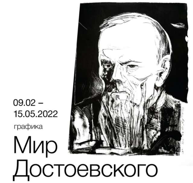 Выставка «Мир Ф.М. Достоевского» будет работать до 15 мая.
