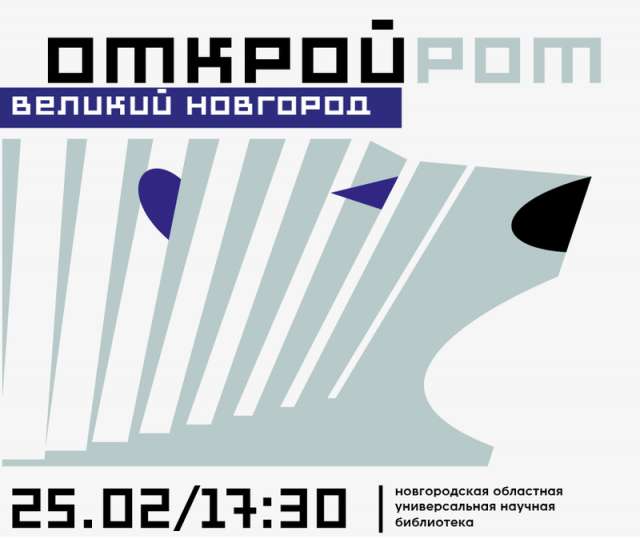 В 2021 году чемпионат по чтению вслух на русском языке «Открой рот» отметил своё 10-летие.