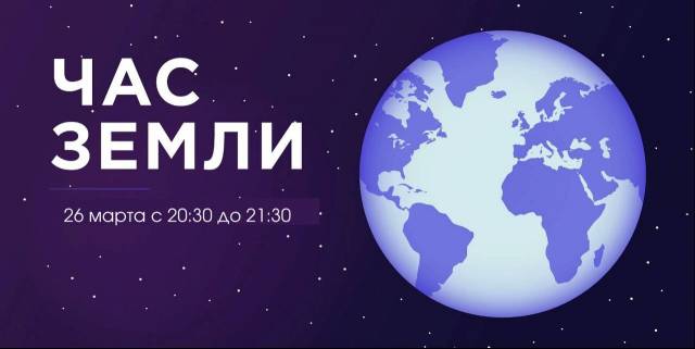 В акции «Час Земли» может принять участие каждый житель Новгородской области