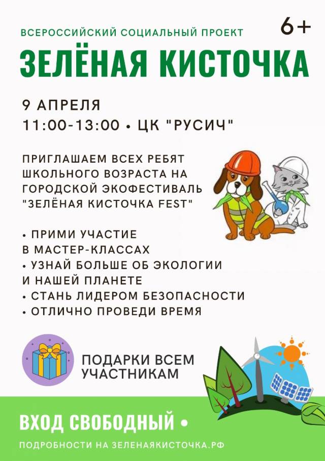 9 апреля организаторы приглашают детей  в Центр культуры «Русич» на городской экофестиваль «Зелёная кисточка FEST».