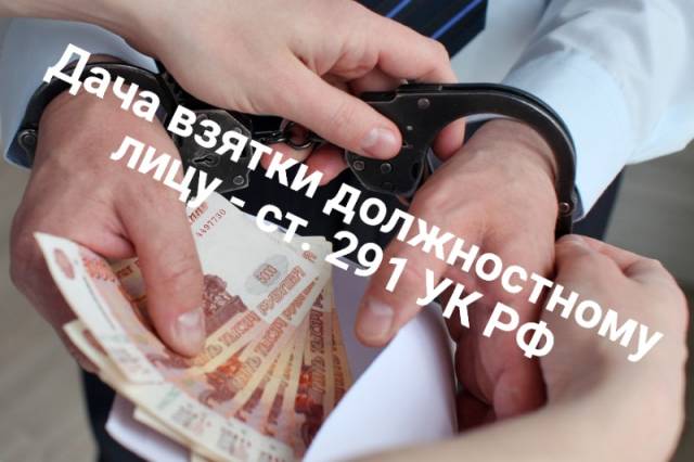 Дача взятки должностному лицу входит в категорию тяжких преступлений и регламентируется статьей 291 УК РФ.