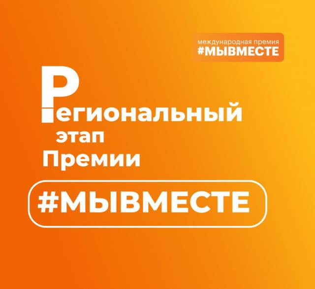 В декабре на Международном форуме гражданского участия #МыВместе пройдет церемония награждения с участием президента России.