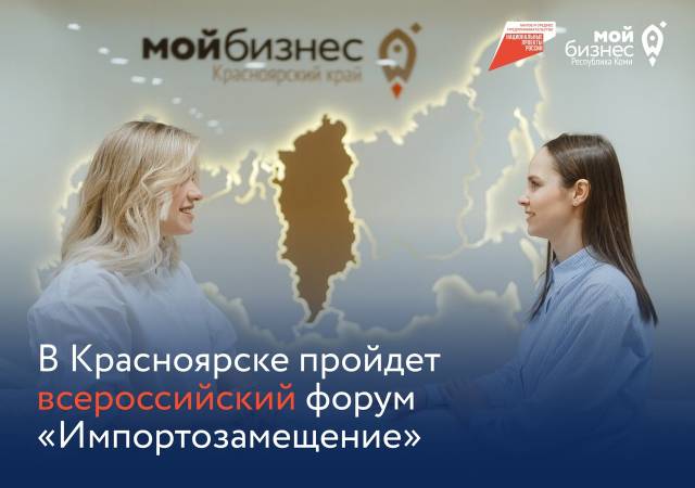 Мероприятие организует центр «Мой бизнес» Красноярского края