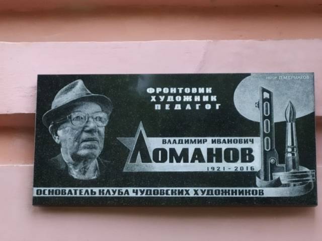В Чудове установили мемориальную доску художнику-фронтовику и педагогу Владимиру Ломанову