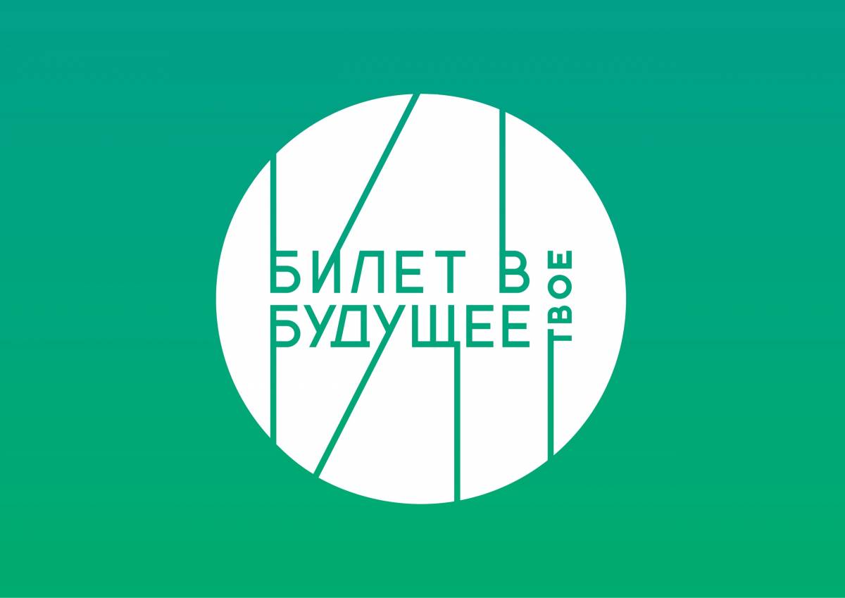 В сентябре в Новгородской области в пятый раз стартует проект «Билет в будущее»
