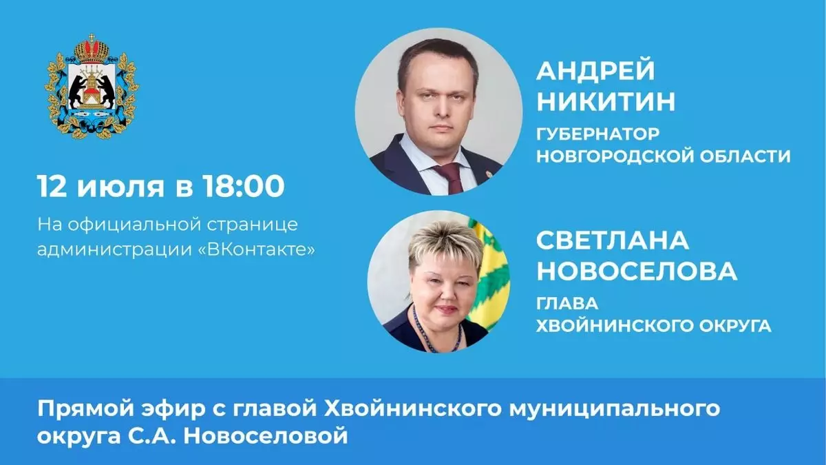 Прямой эфир пройдёт на официальной странице администрации муниципалитета в ВКонтакте.