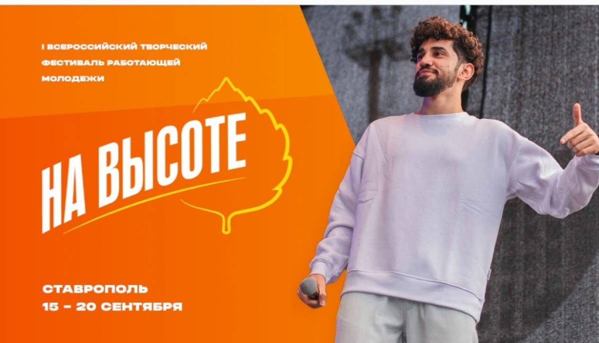 В Ставрополе впервые пройдёт всероссийский творческий фестиваль работающей молодёжи «На высоте».