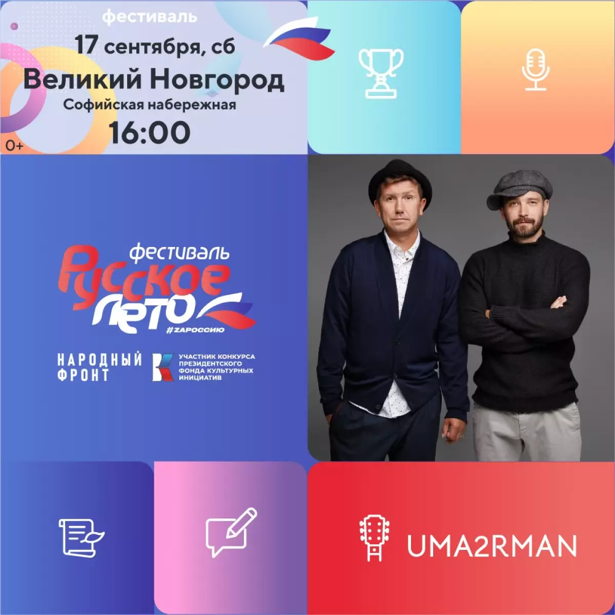 Музыкальный фестиваль «Русское лето. ZаРоссию» пройдёт в Великом Новгороде 17 сентября и завершится концертом популярной группы Uma2rman.