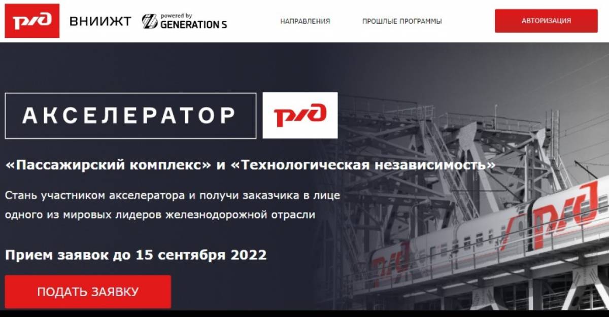 Новгородские компании могут принять участие в акселерационной программе и стать поставщиками РЖД