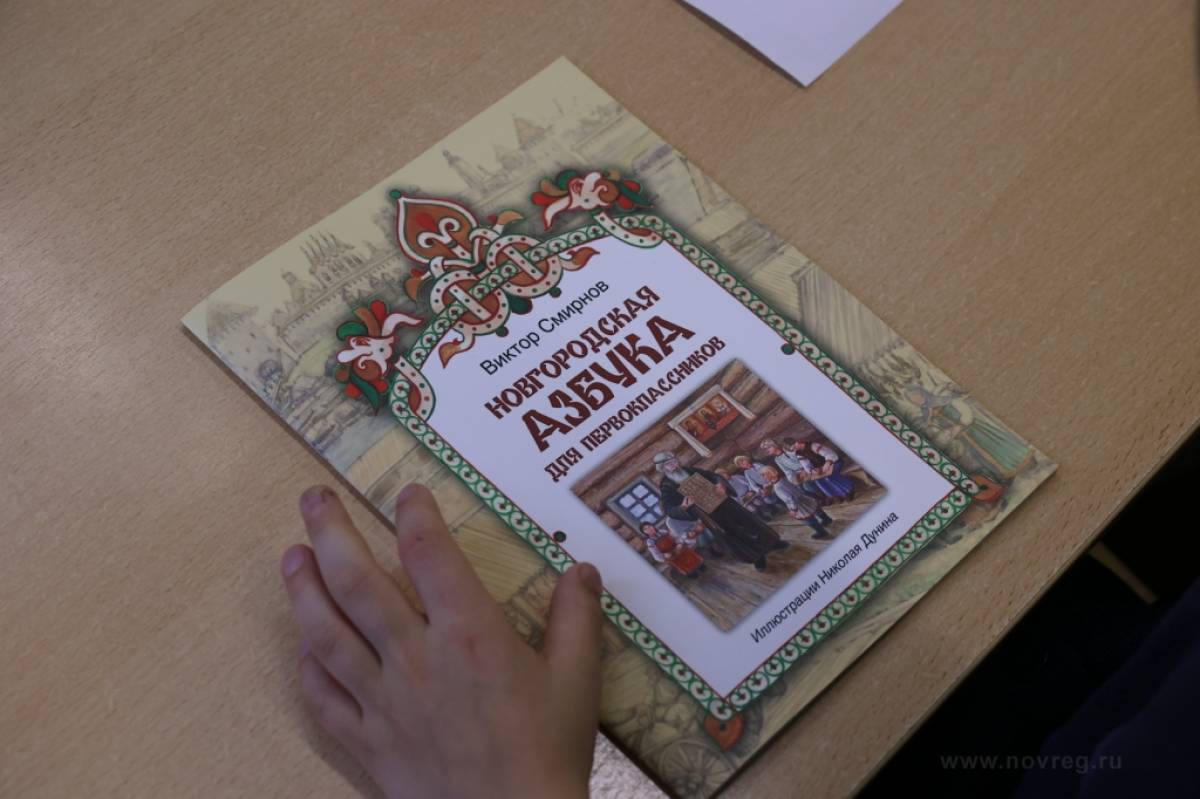 Школьники будут изучать «Новгородскую азбуку» на уроках «Разговоры о важном».