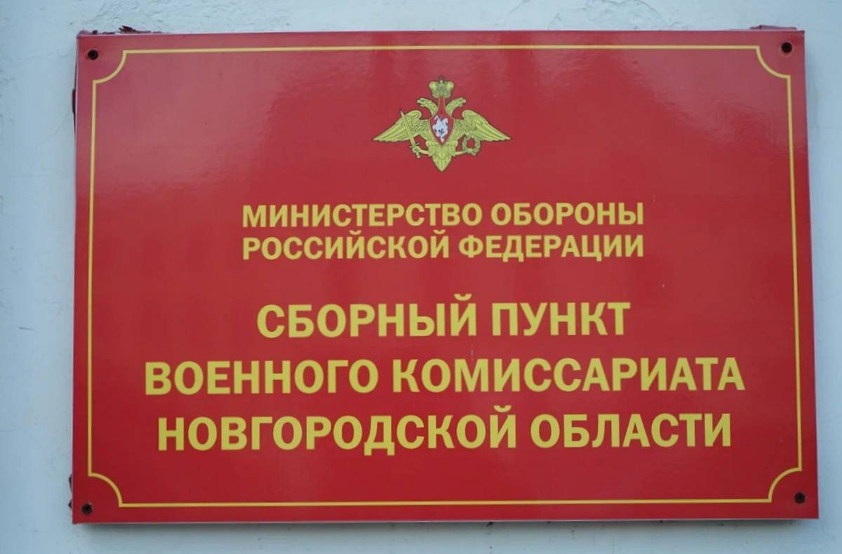 В Новгородской область проходит частичная мобилизация для участия в специальной военной операции неа Украине.