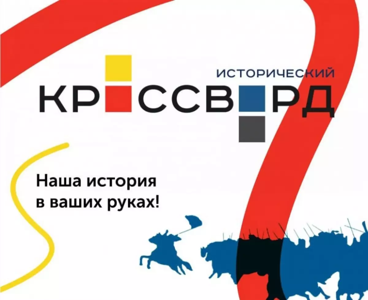 В стране в четвёртый раз прошёл Всероссийский исторический кроссворд — акция для любителей и знатоков всемирной и российской истории.