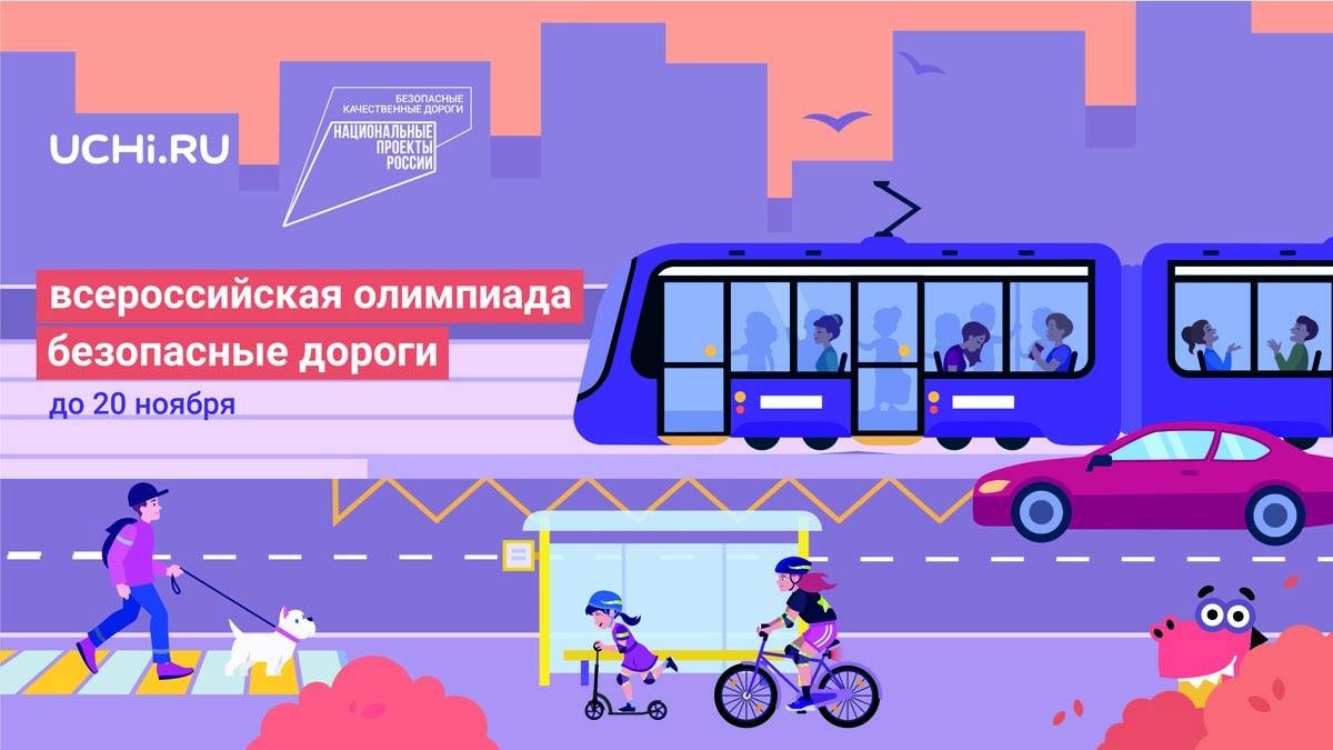 Новгородская Госавтоинспекция приглашает школьников принять участие во Всероссийской онлайн-олимпиаде «Безопасные дороги»