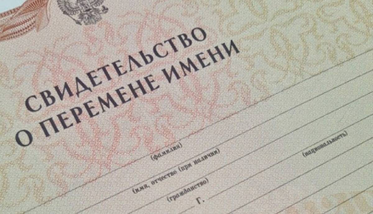 Госпошлина за оказание услуги по перемене имени составляет 1600 рублей.