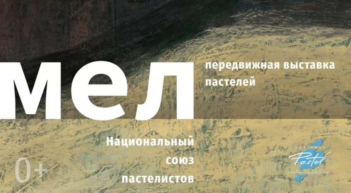 Выставка пастели «Мел» будет работать в Новгородском центре современного искусства до 27 февраля.