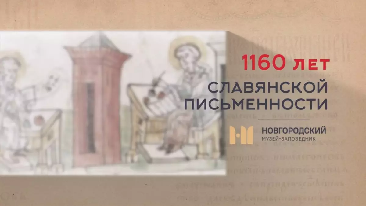 Рассказывать о новгородских памятниках письменности будут сотрудники музея-заповедника.