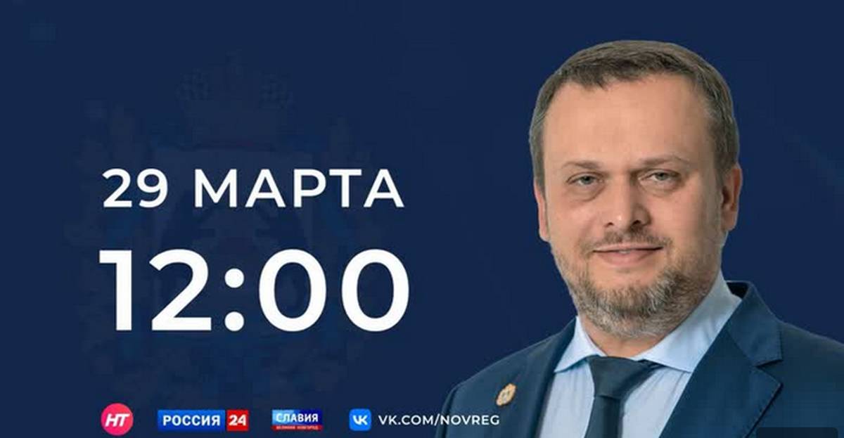 Андрей Никитин расскажет о планах по развитию Новгородской области.