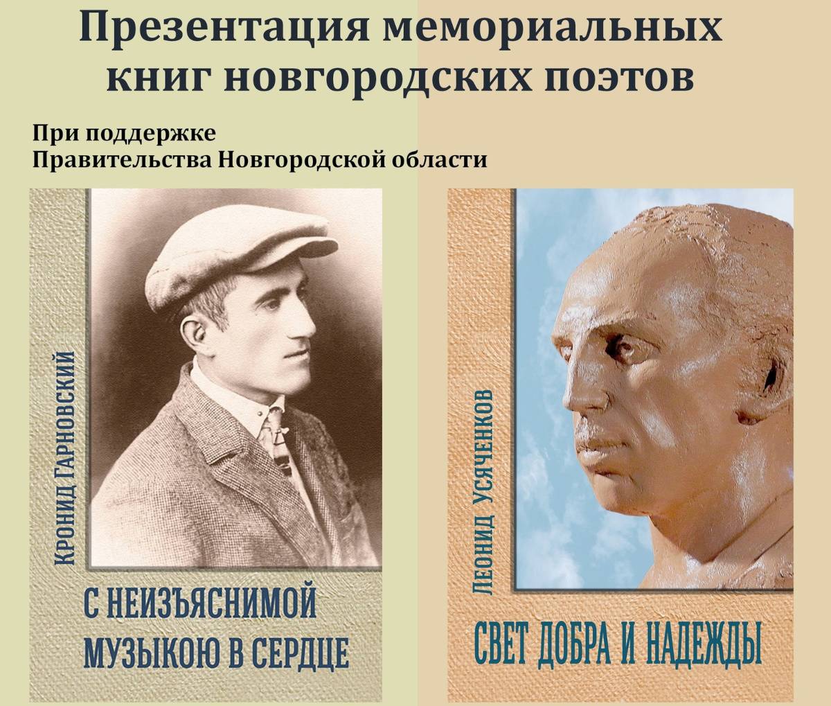 Всем пришедшим на презентацию будут вручены экземпляры сборников Кронида Гарновского и Леонида Усяченкова.